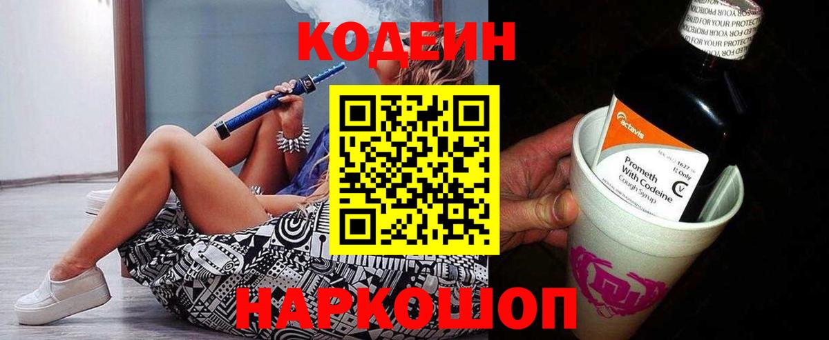 Codein напиток Lean (лин)  Codein Purple Drank  Гусь-Хрустальный  Вход с VPN 